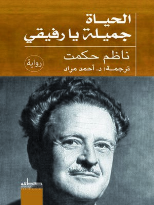 cover image of الحياة جميلة يا رفيقي : رواية